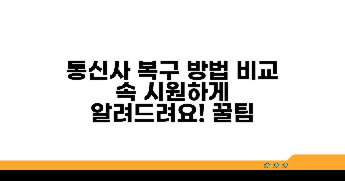 통신사별 복구 방법 비교