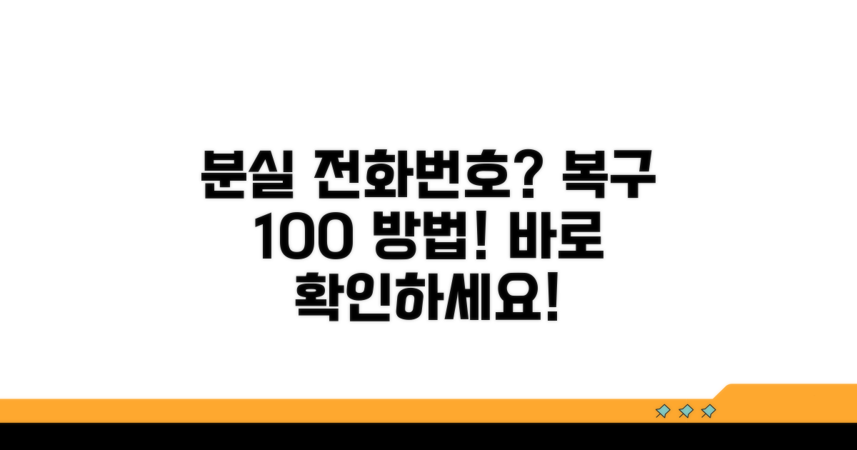 분실 전화번호 복구 방법 안내