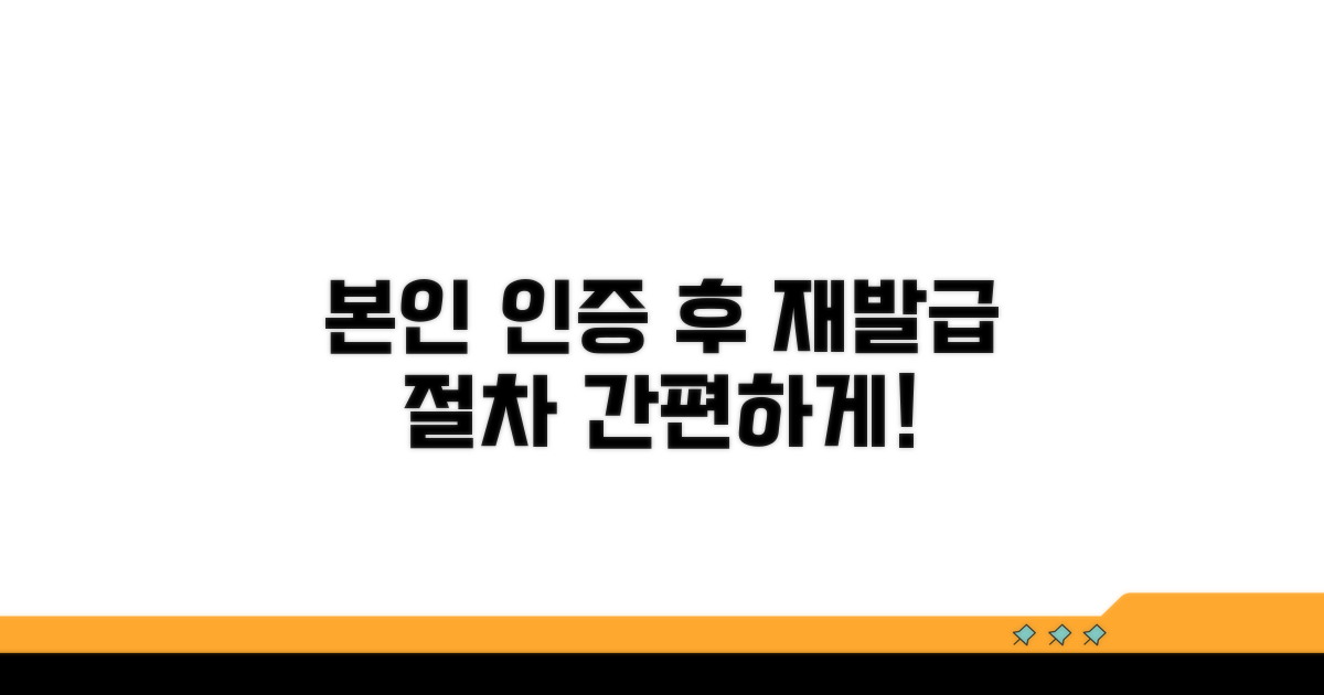 본인 인증 후 재발급 절차