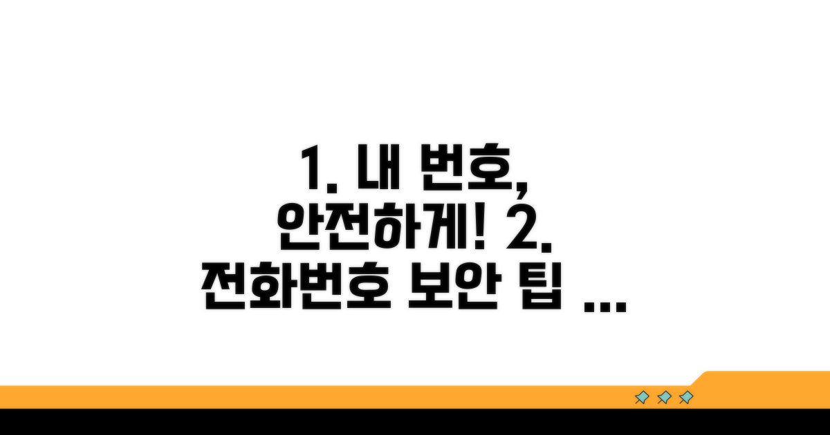 안전하게 전화번호 지키기