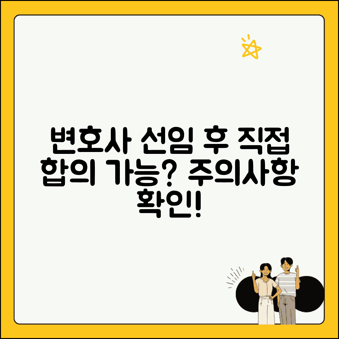 변호사 선임 후 직접 합의해도 되나요 | 변호사선임 | 직접합의 | 주의사항