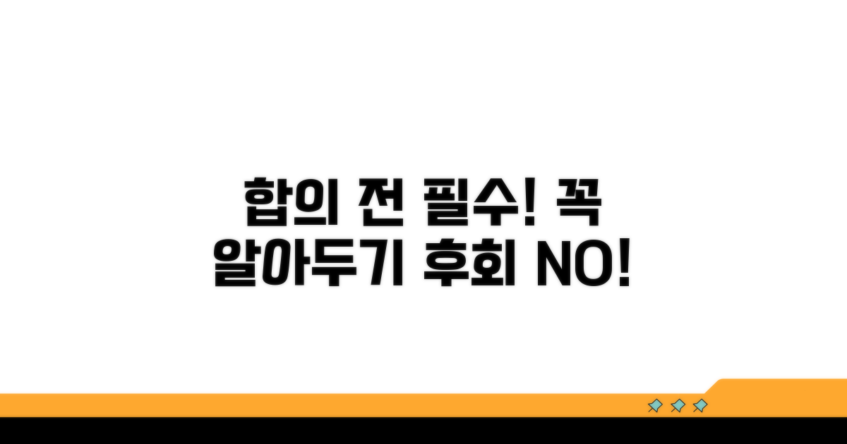 합의 전 알아야 할 필수 사항
