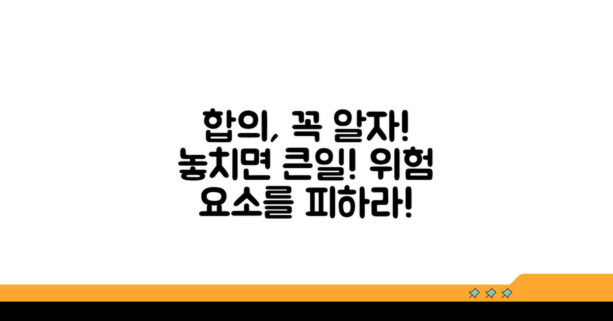 합의 시 주의사항 및 위험 요소