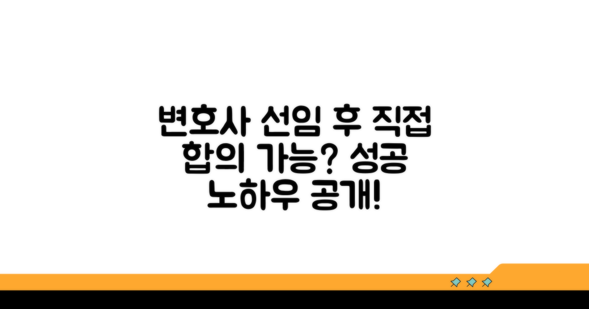 변호사 선임 후 직접 합의해도 될까?