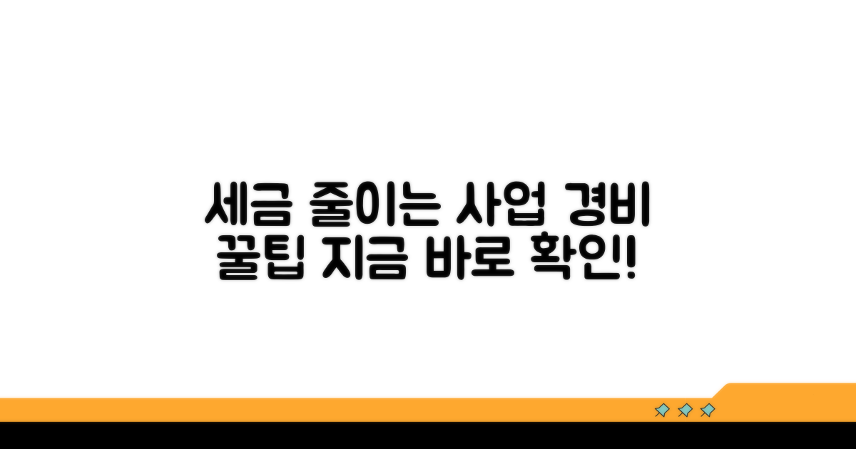 사업소득 경비처리, 세금 줄이는 비법