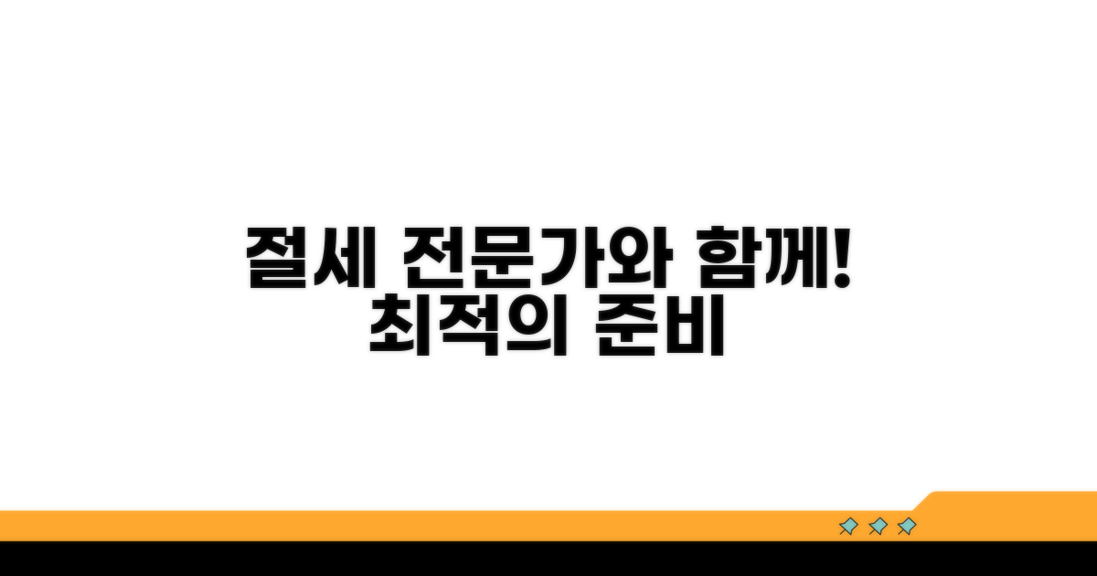 절세, 전문가와 함께 준비하세요