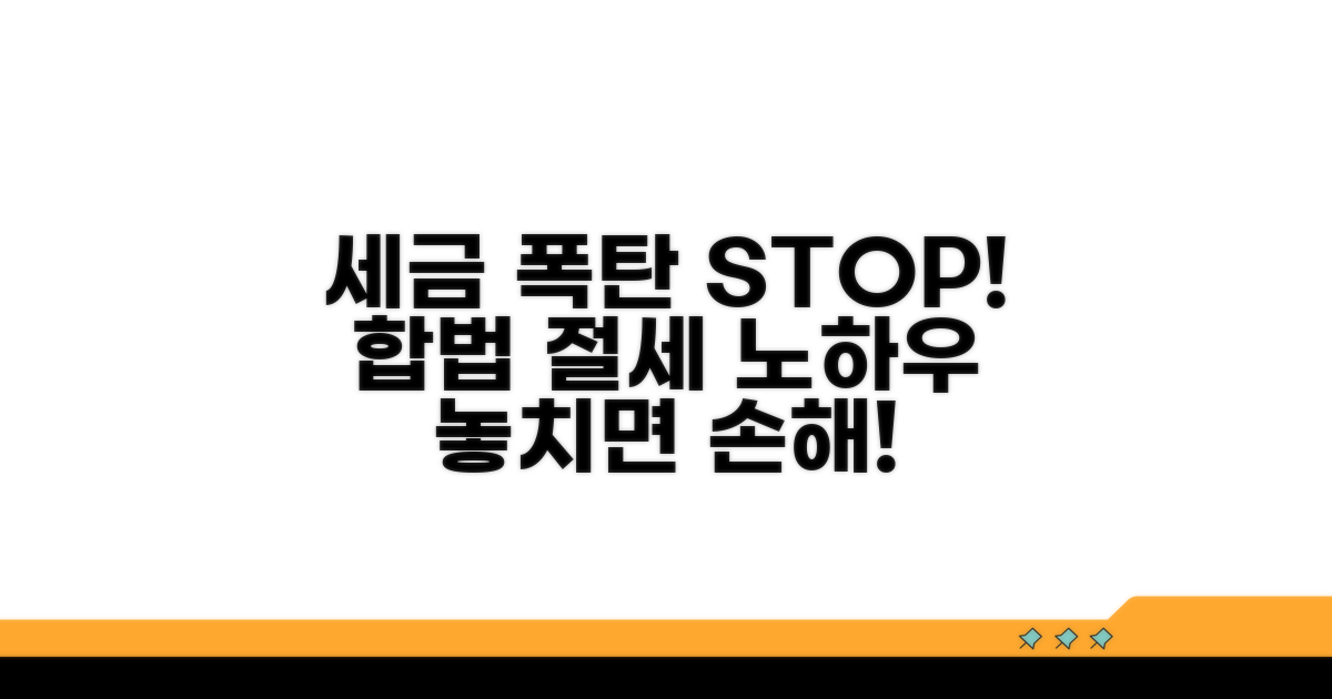 세금 폭탄 피하는 합법적 절세 전략