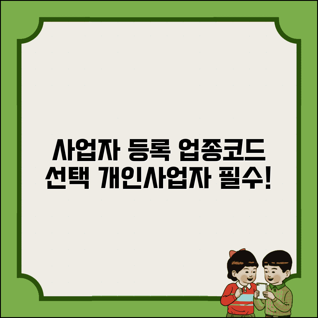 사업자 업종코드 등록 시 | 개인사업자 업종코드 선택