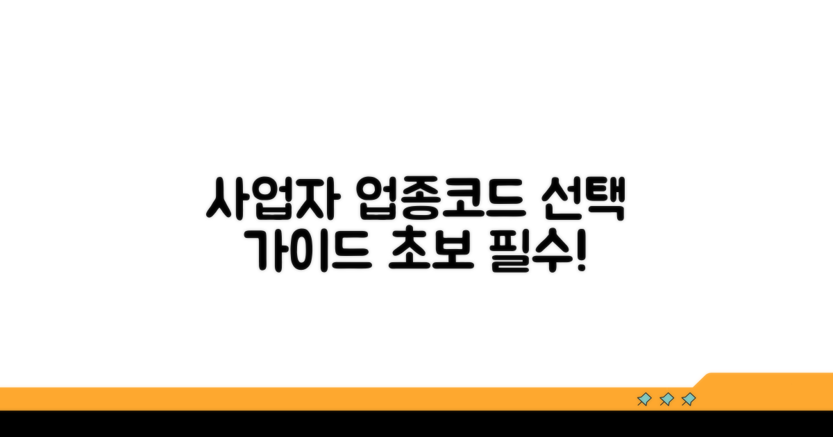 개인사업자 업종코드 선택 가이드