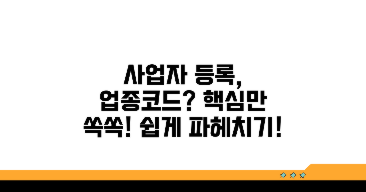 사업자 등록 시 업종코드 개념