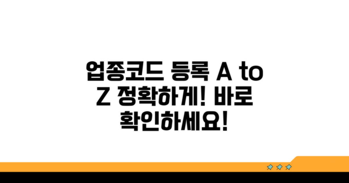 정확한 업종코드 등록 방법