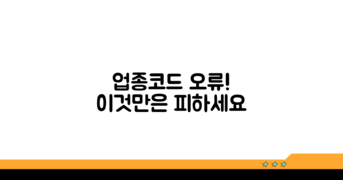 주의할 업종코드 오류 사례