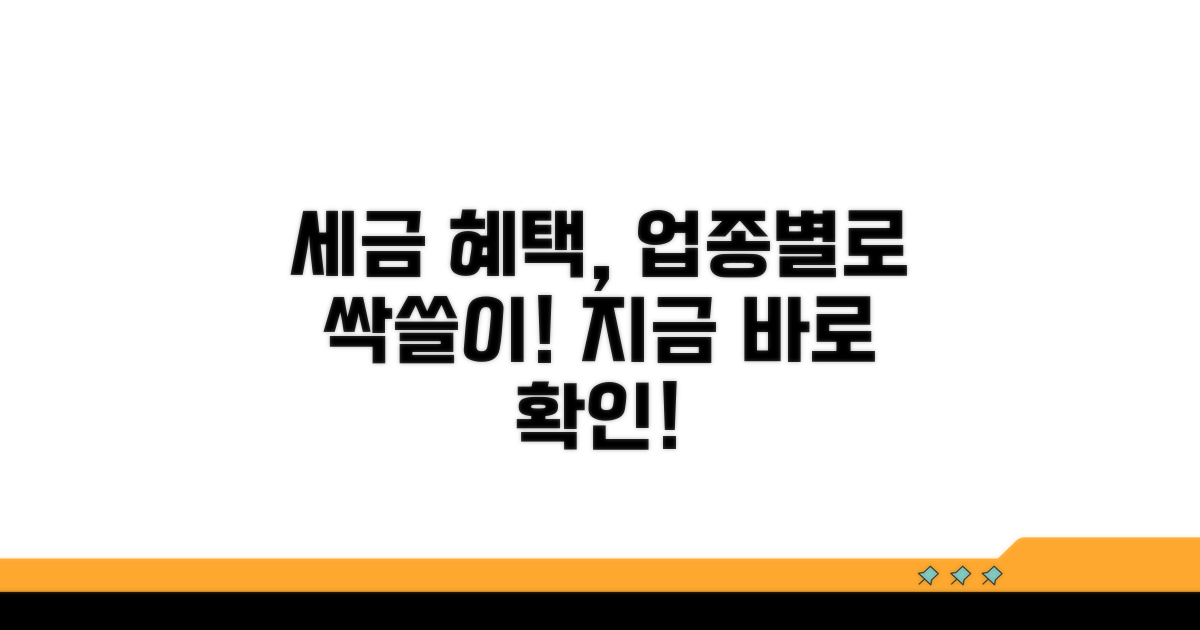 업종코드별 세금 혜택 활용