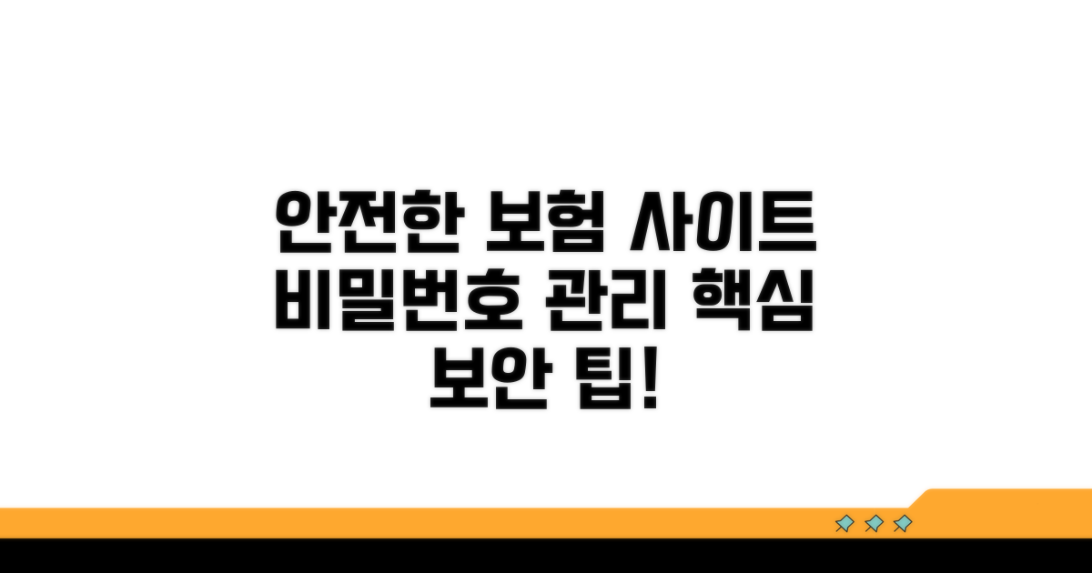 안전한 보험 사이트 비밀번호 관리