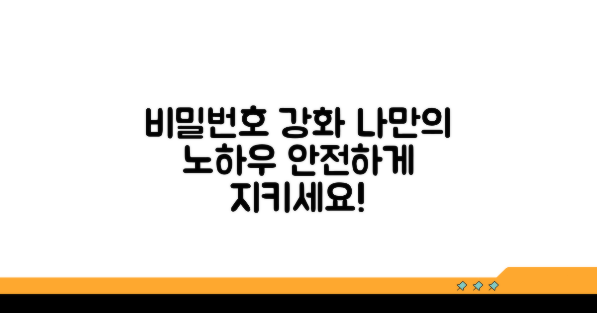 비밀번호 강화, 나만의 노하우