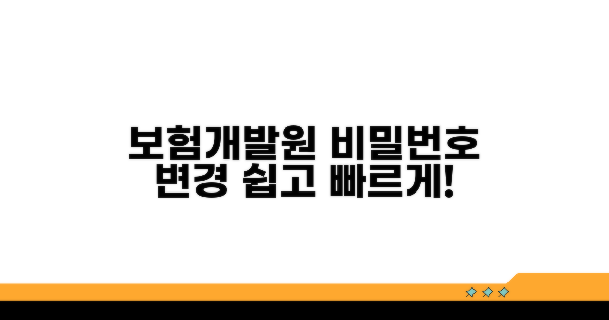 보험개발원 비밀번호 변경 방법