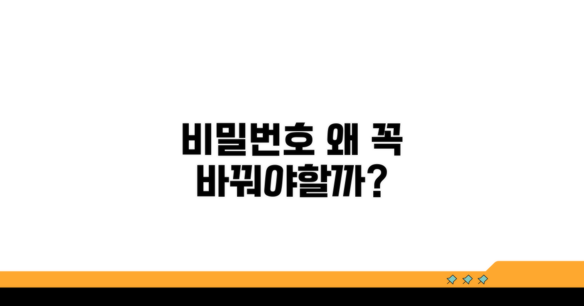 비밀번호 정기 변경, 왜 중요할까?