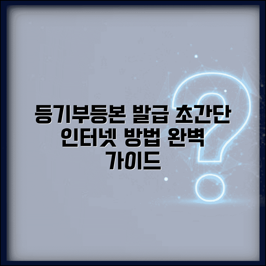 등기부등본 인터넷발급 방법 | 등기부등본 발급 완벽가이드