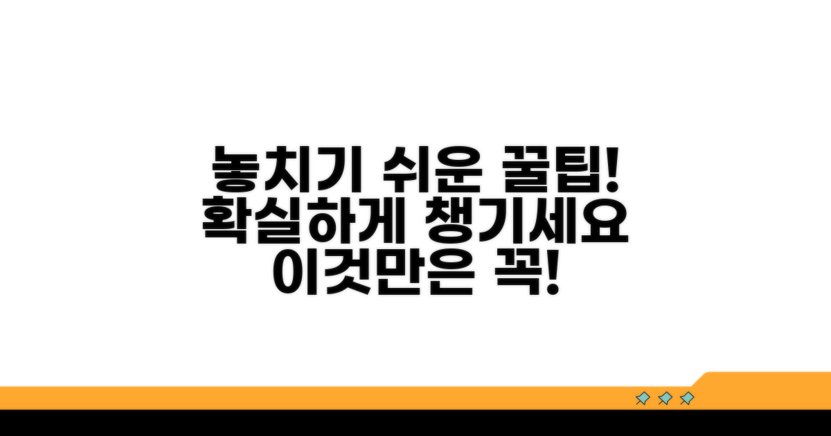 놓치기 쉬운 주의사항과 팁