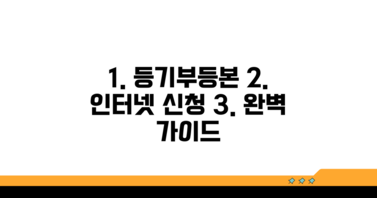 등기부등본 인터넷 신청 완벽 가이드