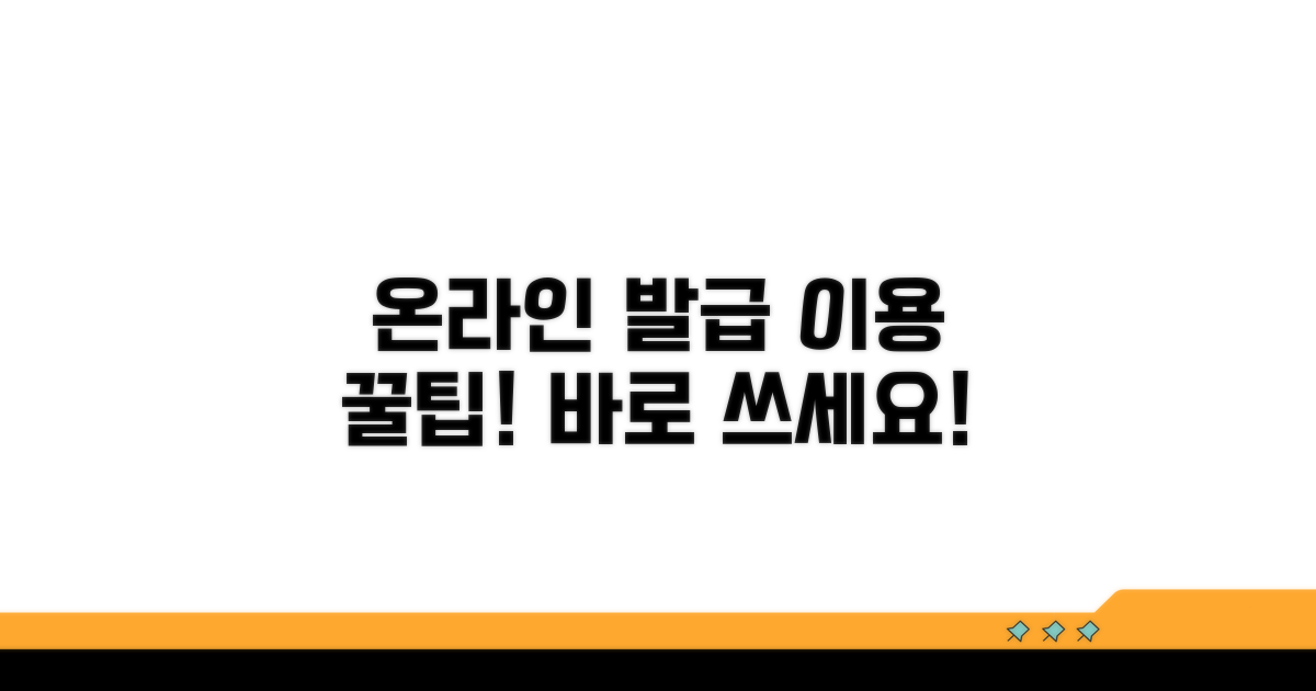 온라인 발급 후 활용하는 방법