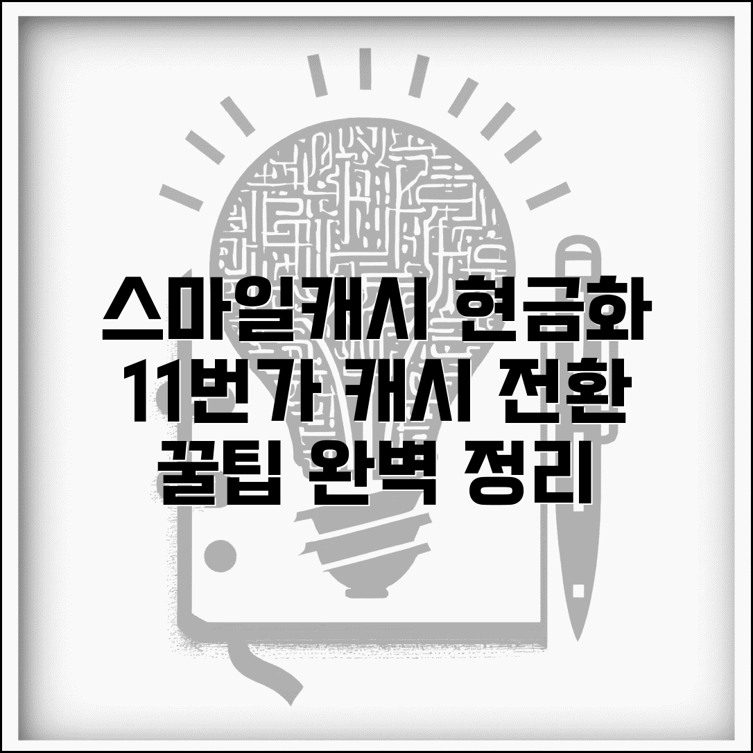 스마일캐시 현금화 | 11번가 스마일캐시 현금 전환 완벽정리