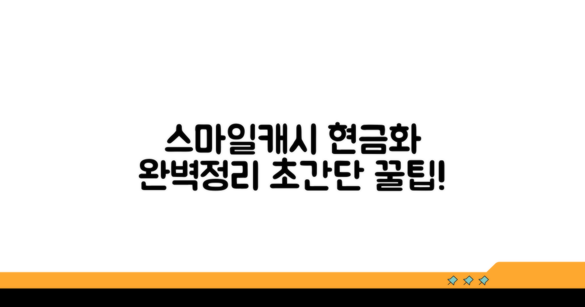 스마일캐시 현금화 방법 총정리