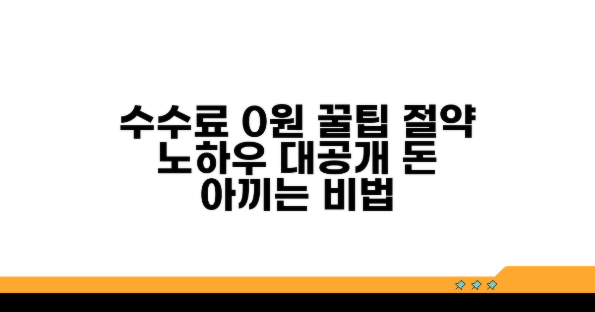 수수료 줄이는 꿀팁 대공개