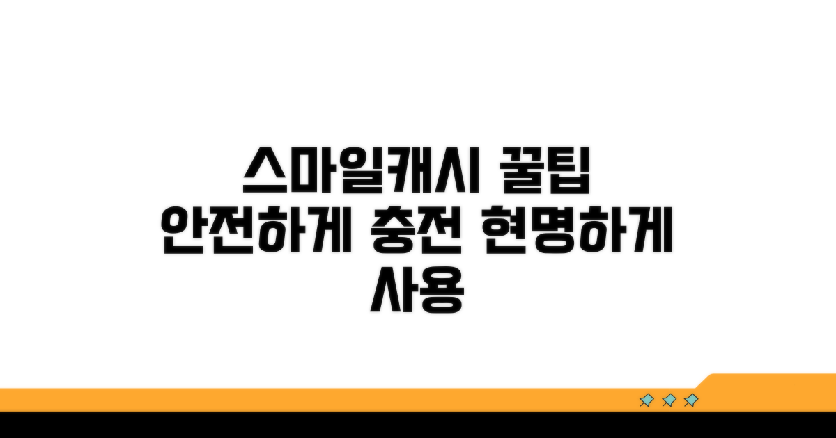 안전하게 스마일캐시 쓰는 법