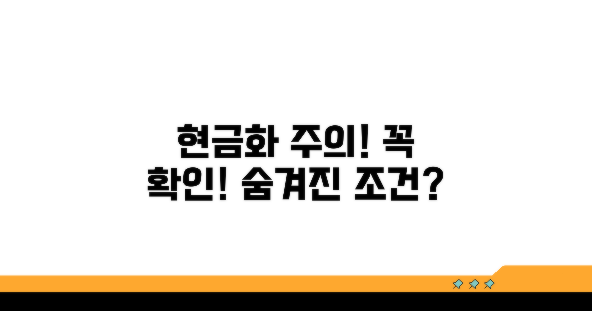 주의해야 할 현금화 조건 확인
