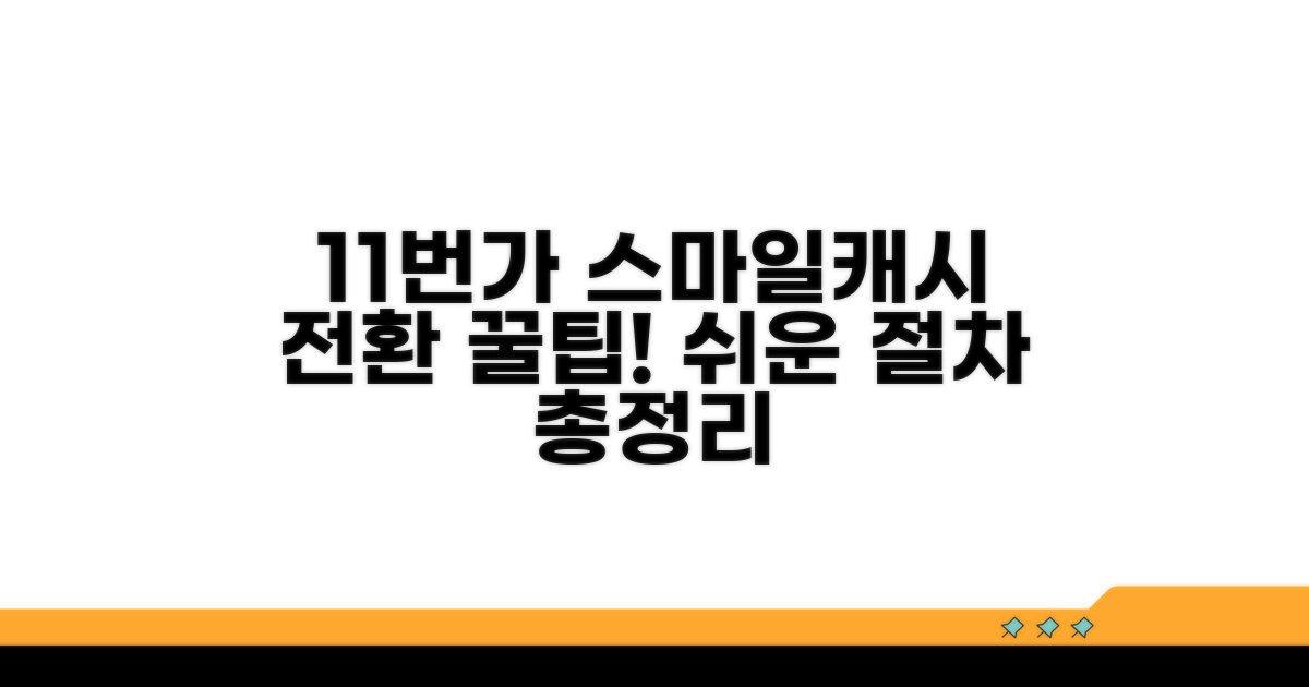 11번가 스마일캐시 전환 절차 안내