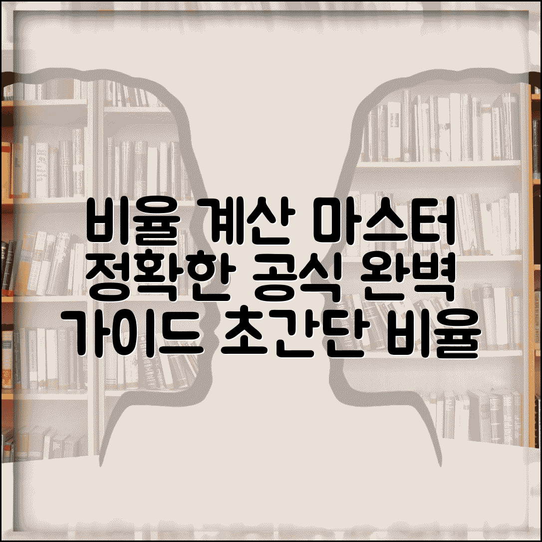 비율 계산하는 법 공식 방법 | 비율 계산 완벽 가이드
