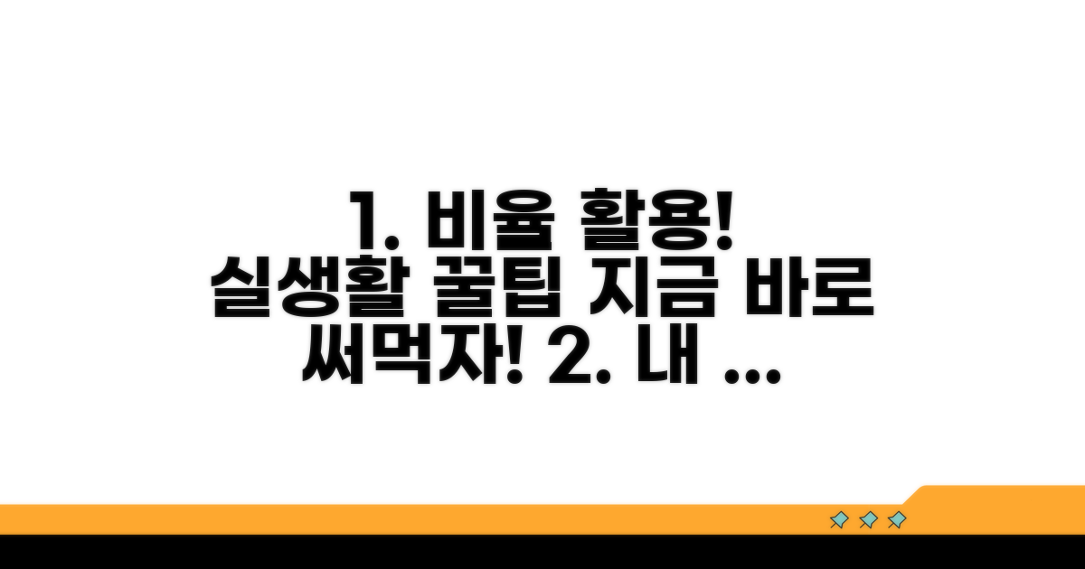 실생활 비율 계산 응용 방법