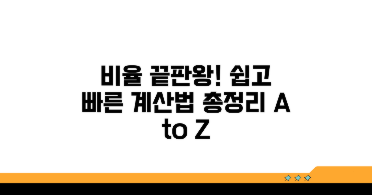 간단 비율 계산법 총정리