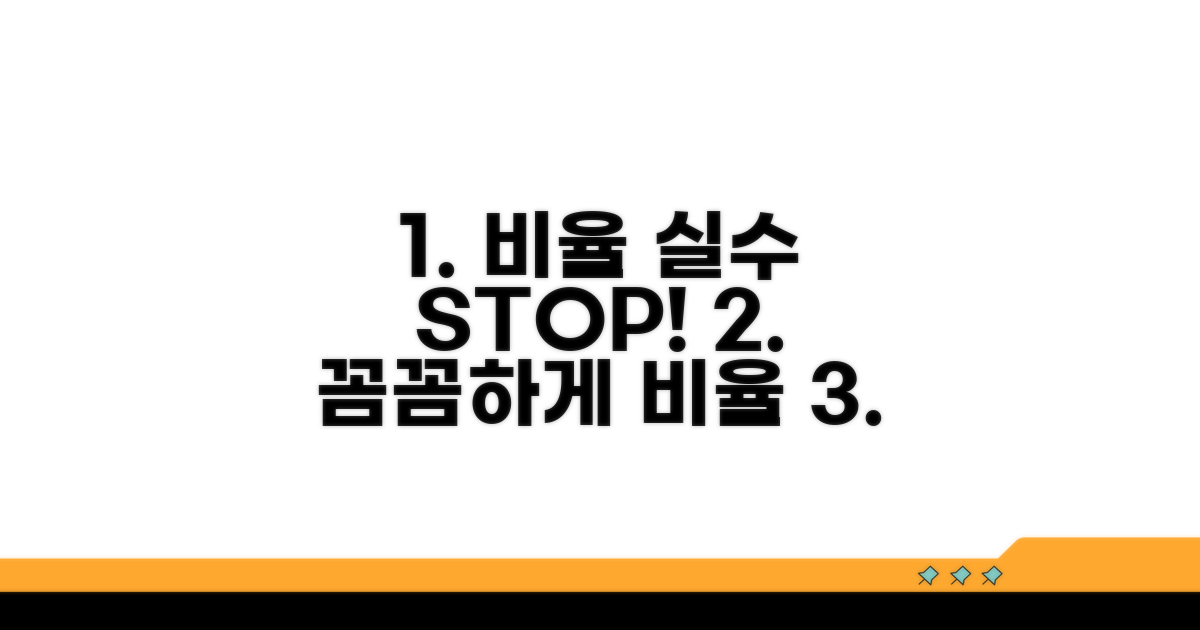 비율 계산 시 흔한 실수 방지