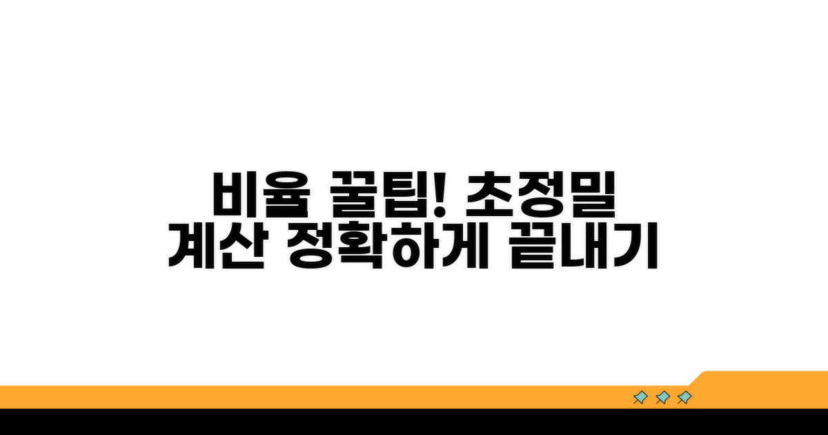 더 정확한 비율 계산 꿀팁