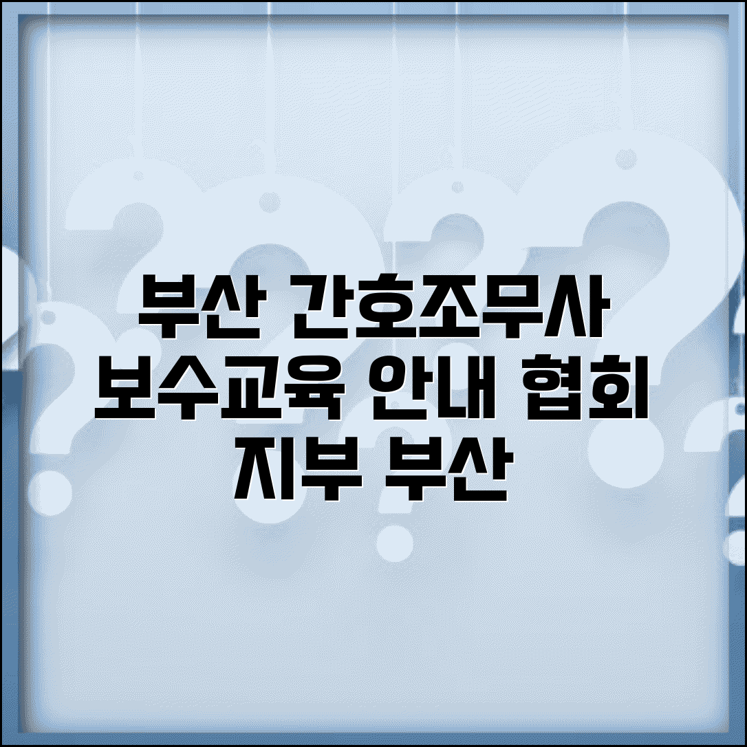 부산 간호조무사 협회 지부 | 부산지역 간호조무사 보수교육