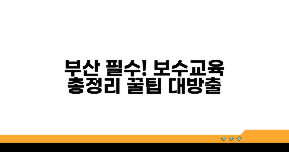 부산지역 보수교육 필수 정보