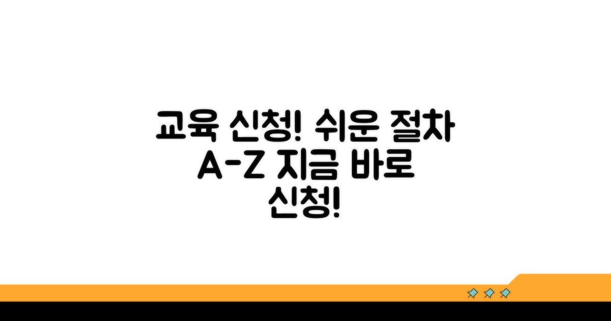교육 신청 방법과 절차 안내