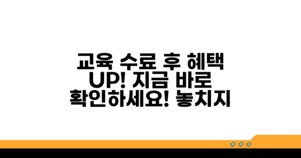 교육 이수 후 혜택 확인하기