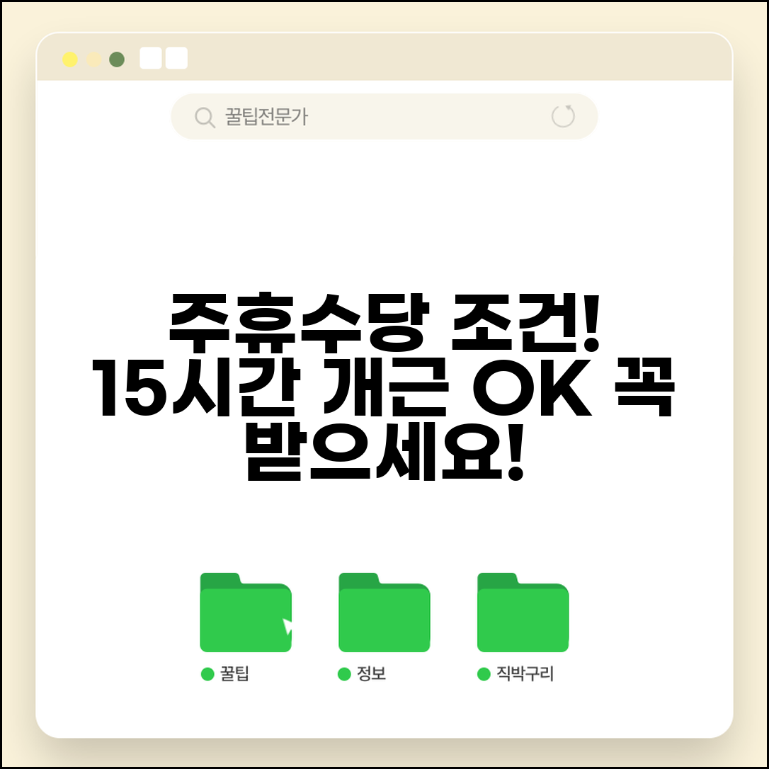 주휴수당 조건 지급 기준 | 15시간 이상 근무와 개근 요건 주휴수당 받는 조건