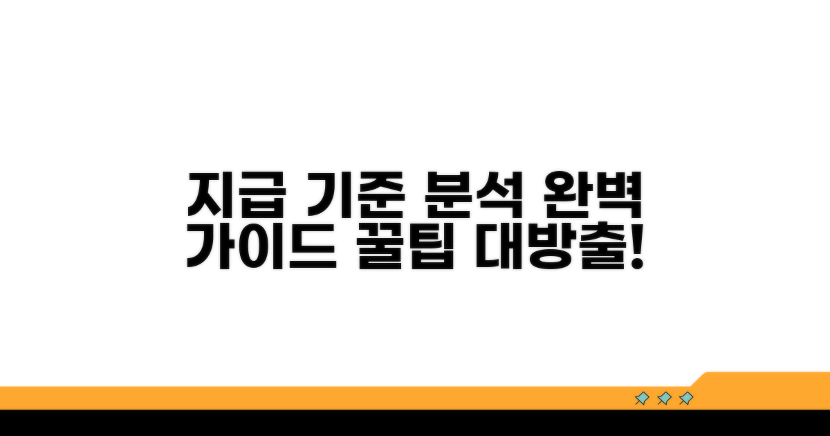 지급 기준 상세 분석 가이드