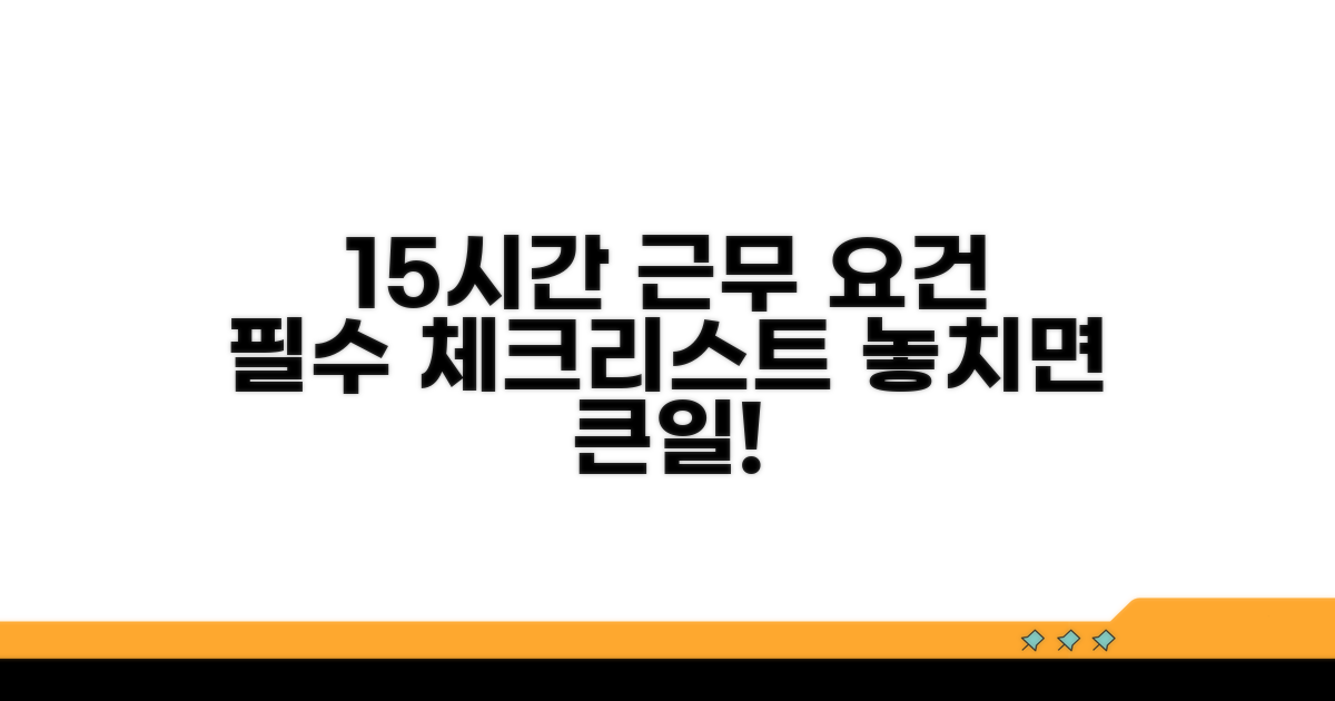 15시간 이상 근무 요건 체크