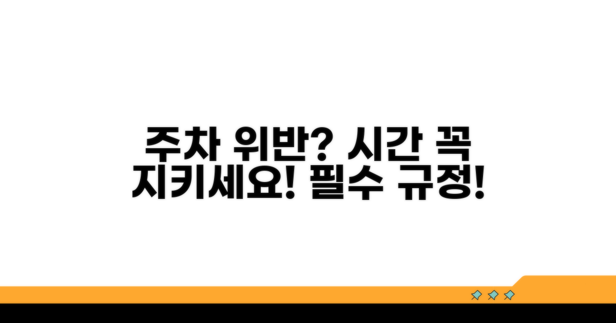 주차 위반, 꼭 알아야 할 시간 규정