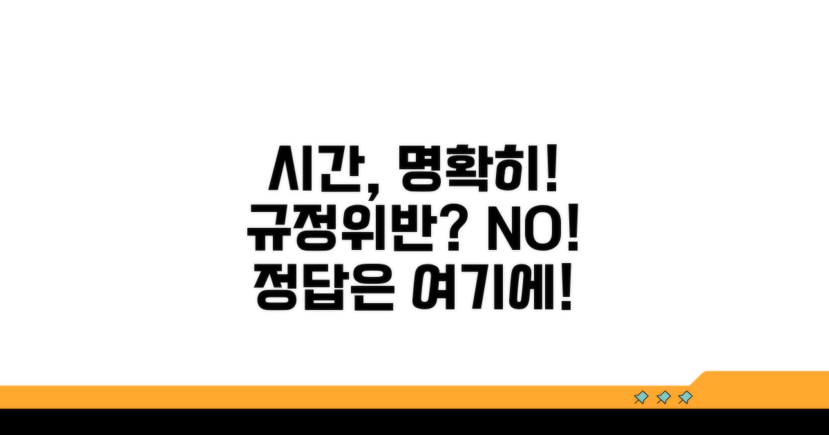 허용 시간과 위반 기준 완벽 정리