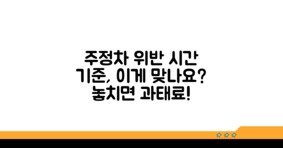 주정차 위반 시간, 무엇이 기준일까?