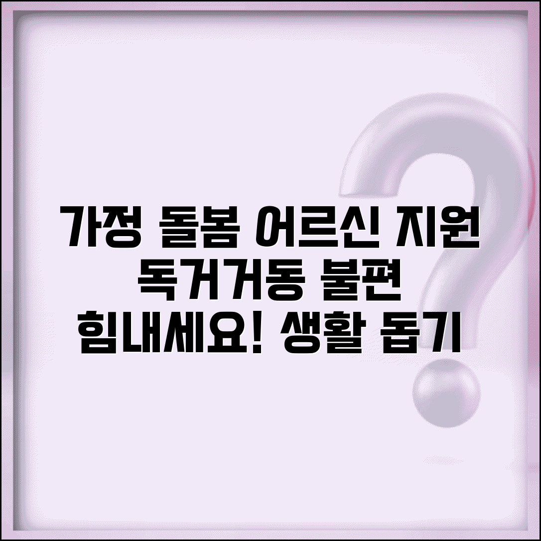 노인돌봄서비스 재가 어르신 지원 | 독거 노인과 거동 불편 어르신 대상 생활 지원 프로그램