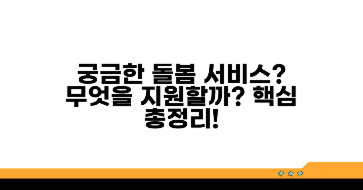 어르신 돌봄 서비스, 무엇을 지원하나요?