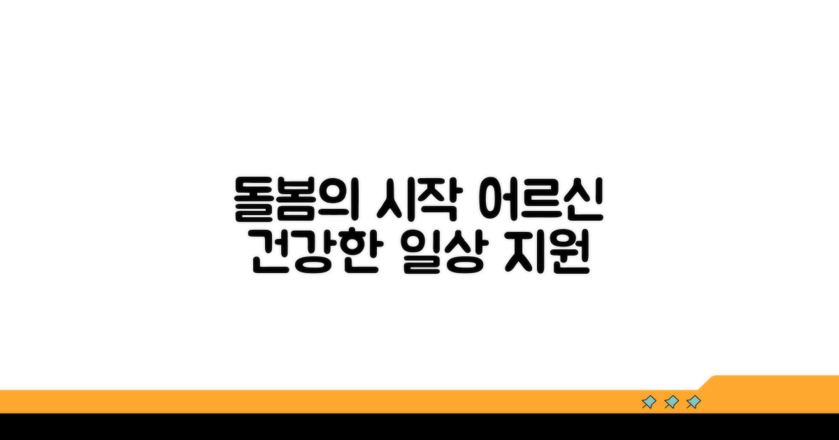 거동 불편 어르신 위한 돌봄 서비스 내용