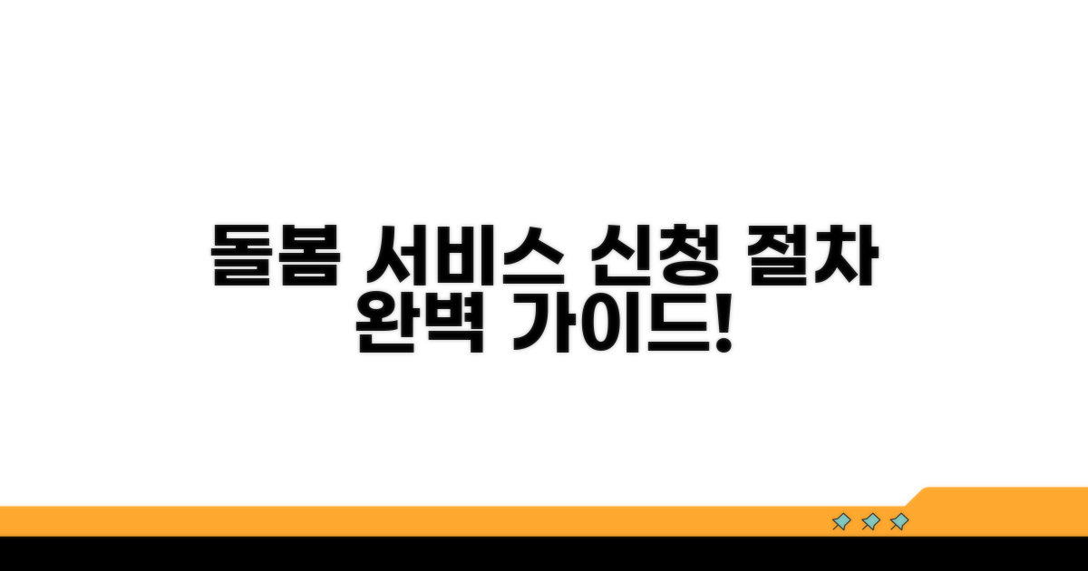 돌봄 서비스 신청 방법과 절차 알아보기